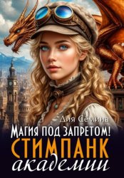 Скачать Магия под запретом в Академии стимпанк бесплатно