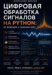 Скачать Цифровая обработка сигналов на Python. От инженера к разработчику. бесплатно