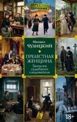 Скачать Прелестная женщина: Записки судебного следователя бесплатно