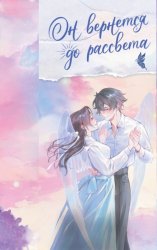 Скачать Он вернется до рассвета. Книга 2 бесплатно