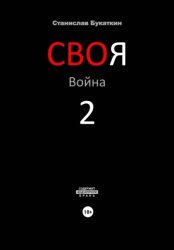 Скачать СВОя Война 2 бесплатно