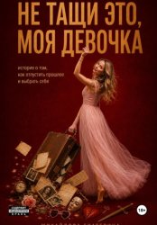 Скачать Не тащи это, моя девочка бесплатно