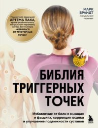 Скачать Библия триггерных точек. Избавление от боли в мышцах и фасциях, коррекция осанки и улучшение подвижности суставов бесплатно