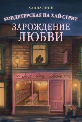 Скачать Кондитерская на Хай-стрит. Зарождение любви бесплатно