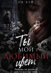 Скачать Ты мой любимый цвет бесплатно