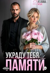 Скачать Украду тебя у памяти бесплатно