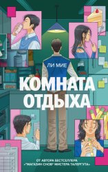 Скачать Комната отдыха бесплатно