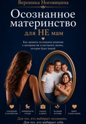 Скачать Осознанное материнство для НЕ мам бесплатно