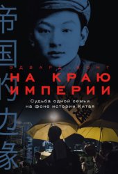 Скачать На краю империи: Судьба одной семьи на фоне истории Китая бесплатно