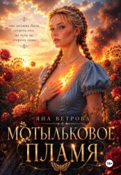 Скачать Мотыльковое пламя бесплатно