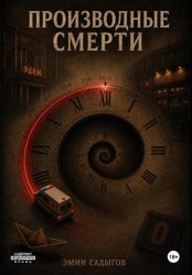 Скачать Производные смерти бесплатно