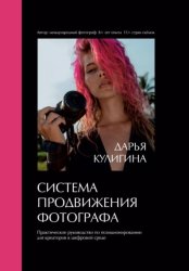 Скачать Система Продвижения Фотографа бесплатно
