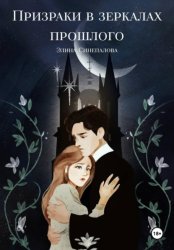 Скачать Призраки в зеркалах прошлого бесплатно