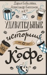 Скачать Удивительные истории о кофе бесплатно