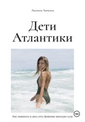 Скачать Дети Атлантики бесплатно