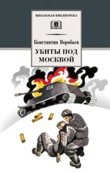 Скачать Убиты под Москвой (сборник) бесплатно