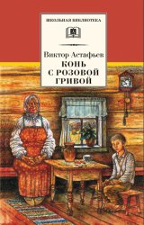 Скачать Конь с розовой гривой (сборник) бесплатно