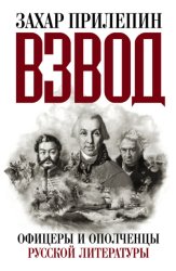 Скачать Взвод. Офицеры и ополченцы русской литературы бесплатно