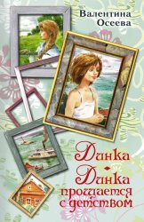 Скачать Динка. Динка прощается с детством (сборник) бесплатно