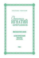 Скачать Собрание творений. Том I. Жизнеописание. Аскетические опыты. Книга первая бесплатно