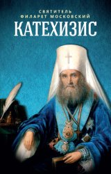 Скачать Катехизис бесплатно