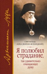 Скачать Я полюбил страдание, так удивительно очищающее душу (сборник) бесплатно