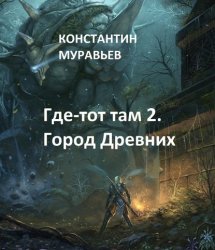 Скачать Город древних бесплатно