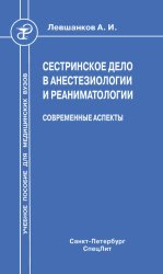 Скачать Сестринское дело в анестезиологии и реаниматологии. Современные аспекты бесплатно