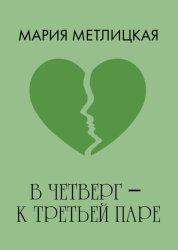 Скачать В четверг – к третьей паре бесплатно