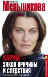 Скачать Карма – закон причины и следствия. Как переписать свою судьбу бесплатно