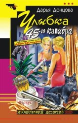 Скачать Улыбка 45-го калибра бесплатно