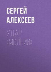 Скачать Удар «Молнии» бесплатно