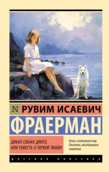 Скачать Дикая собака динго, или Повесть о первой любви бесплатно
