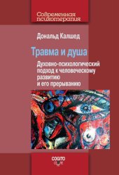 Скачать Травма и душа. Духовно-психологический подход к человеческому развитию и его прерыванию бесплатно