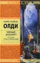 Скачать Гроза в Безначалье бесплатно