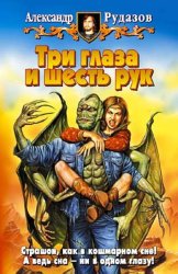Скачать Три глаза и шесть рук бесплатно