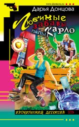 Скачать Любимые забавы папы Карло бесплатно