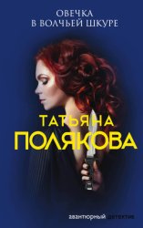 Скачать Овечка в волчьей шкуре бесплатно