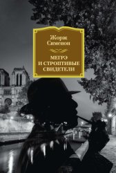 Скачать Мегрэ и строптивые свидетели бесплатно