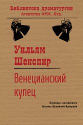 Скачать Венецианский купец бесплатно