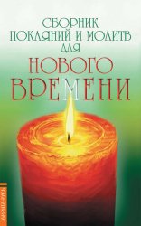 Скачать Сборник покаяний и молитв для Нового времени бесплатно