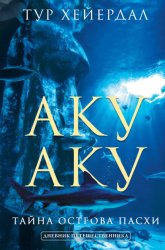 Скачать Аку-аку. Тайна острова Пасхи бесплатно