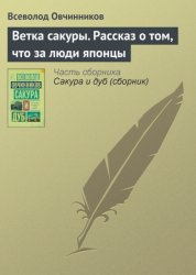 Скачать Ветка сакуры. Рассказ о том, что за люди японцы бесплатно