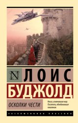 Скачать Осколки чести бесплатно