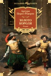 Скачать Золото короля бесплатно