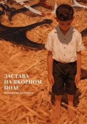 Скачать Застава на Якорном Поле бесплатно