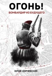 Скачать Огонь! Бомбардир из будущего бесплатно