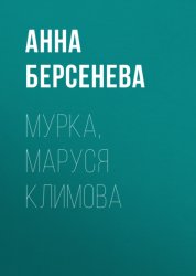 Скачать Мурка, Маруся Климова бесплатно