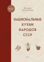 Скачать Национальные кухни народов СССР бесплатно