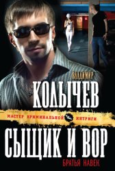 Скачать Сыщик и вор – братья навек бесплатно